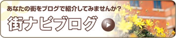 街ナビブログ