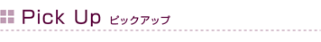 ピックアップ