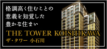 ザ・タワー　小石川