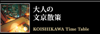 大人の文京散策