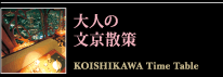 大人の 文京散策