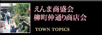 えんま商盛会 柳町仲通り商店会