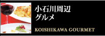 小石川周辺 グルメ