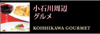 小石川周辺 グルメ