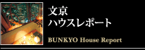 文京 ハウスレポート