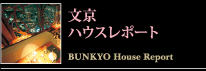 文京 ハウスレポート