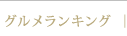 グルメランキング