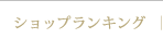 ショップランキング