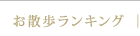 お散歩ランキング