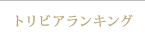 トリビアランキング