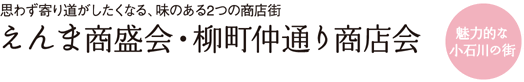 えんま商盛会・柳町仲通り商店会