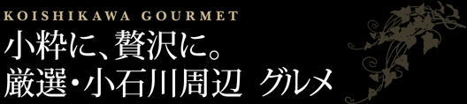 小石川周辺グルメ