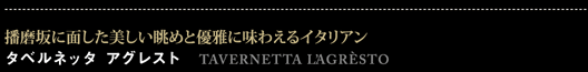 タベルネッタ アグレスト