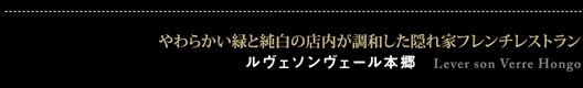 ルヴェソンヴェール本郷