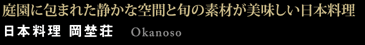 日本料理 岡埜荘