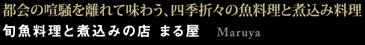 旬魚料理と煮込みの店 まる屋