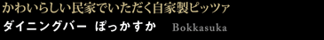ぼっかすか