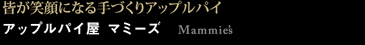 マミーズ