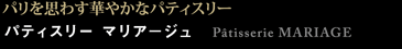 パティスリー マリア−ジュ