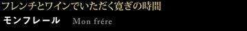 モンフレール