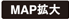 地図拡大