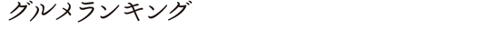 グルメランキング