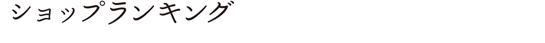 ショップランキング