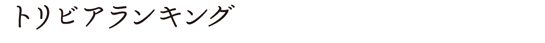 トリビアランキング