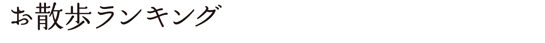 お散歩ランキング