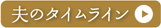 夫のタイムライン