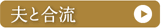 夫と合流