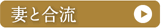 妻と合流
