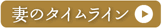 妻のタイムライン