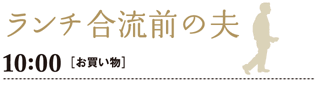 ランチ合流前の夫