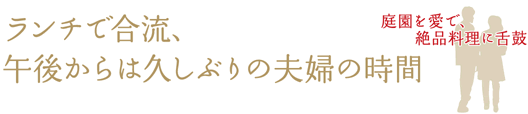 ランチで合流