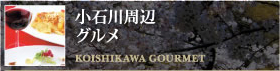 小石川周辺 グルメ