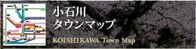 小石川タウンマップ