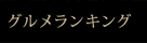 グルメランキング