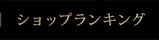 ショップランキング