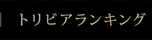 トリビアランキング