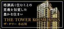 ザ・タワー小石川