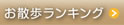 お散歩ランキング