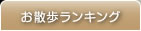 お散歩ランキング